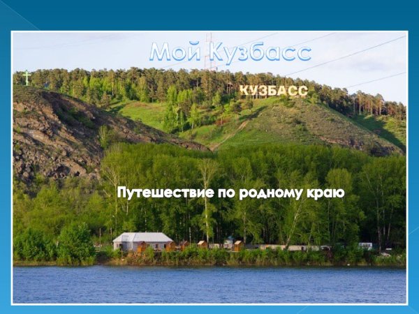 Родной край Кузбасс глазами детей
