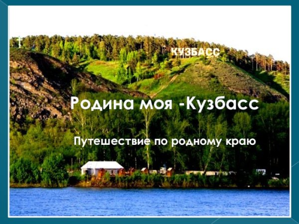 Кемеровская область 300 лет Кузбасс