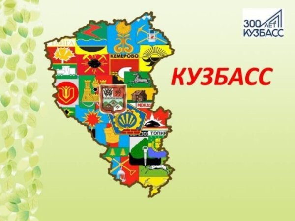 Кемеровская область Кузбасс природа