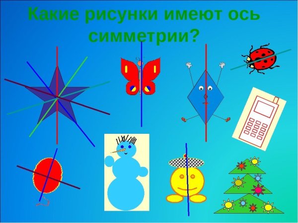 Симметричные предметы