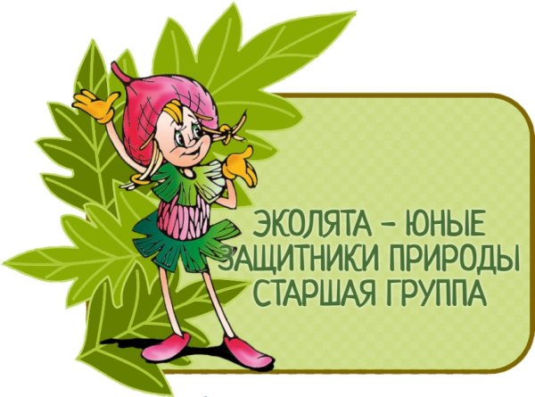 Логотип Эколята