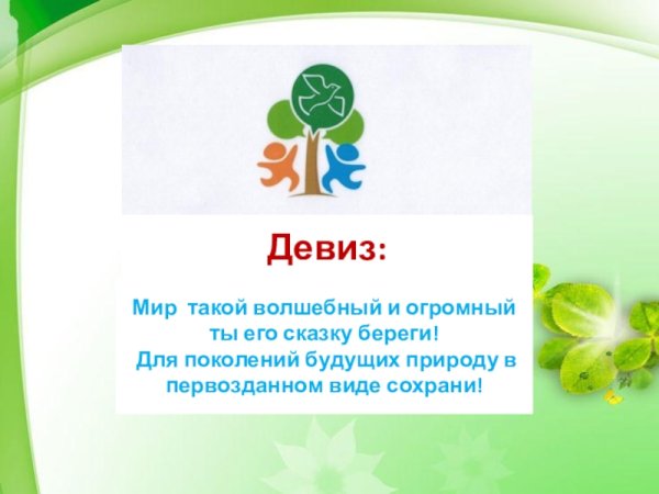 Эколята-молодые защитники