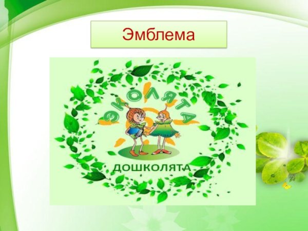 Эмблемы Эколята для детей