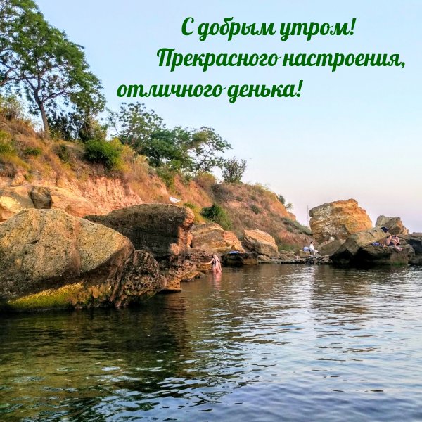 С добрым утром природа с надписью