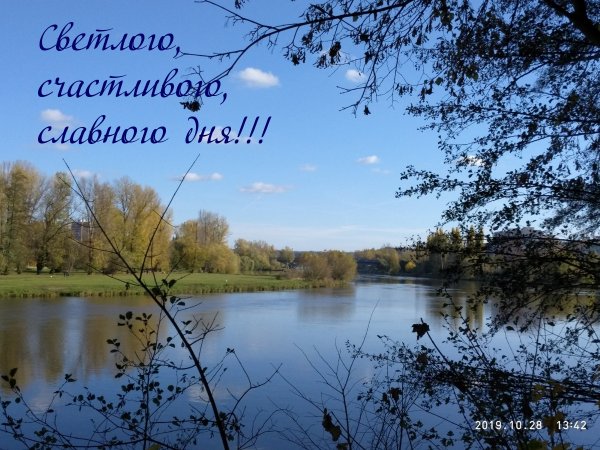 Славного дня