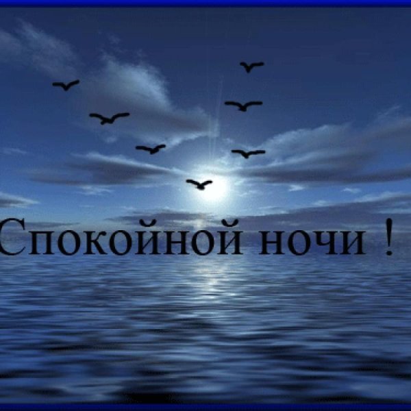 Красивые открытки доброй ночи с морем