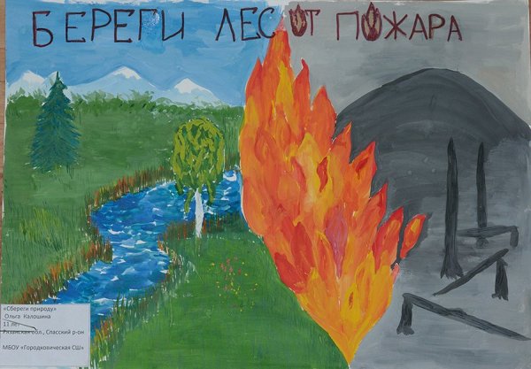 Берегите природу от пожара