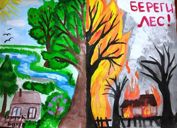 Рисунок на тему берегите лес от пожара