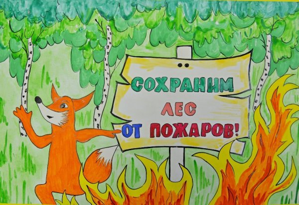 Береги лес от пожара рисунки