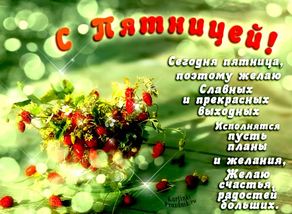 С прекрасной пятницей и отличного здоровья