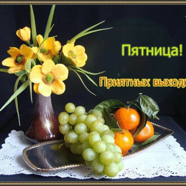 Открытки с пятницей