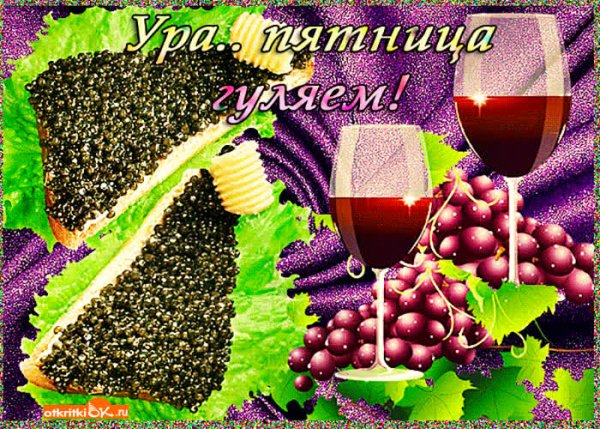 С пятницей картинки