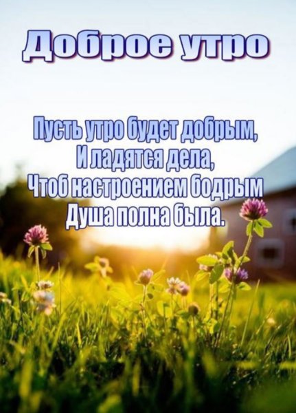Благословенного утра и прекрасного дня