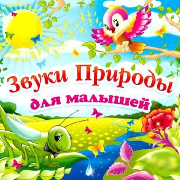 Звучание природы рисунки