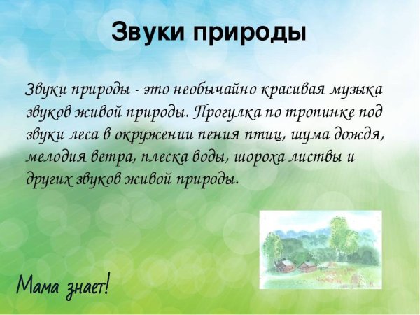 Рисование звуки природы
