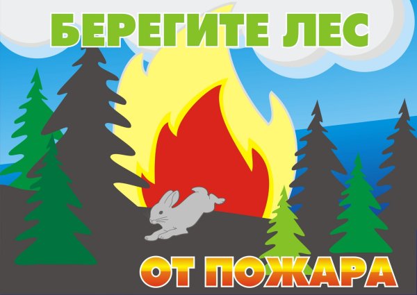 Спасём лес от пожара рисунки