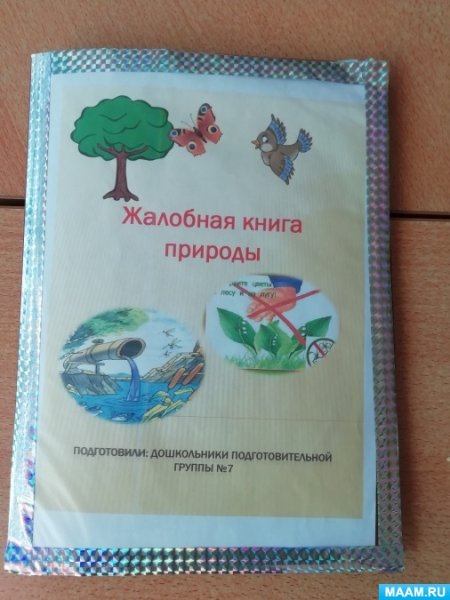 Жалобная книга природы книга