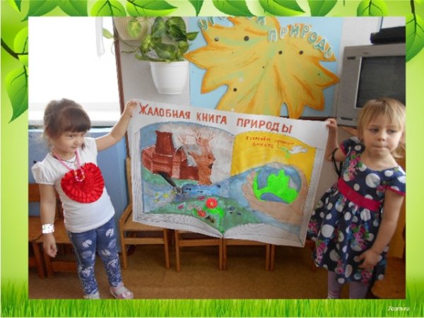 Жалобная книга природы рисунок