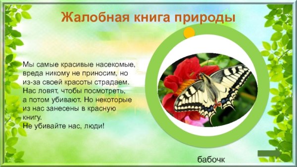 Жалобная книга природы в картинках для детей