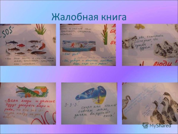 Жалобная книга природы для детей