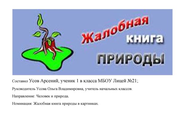 Жалобная книга природы