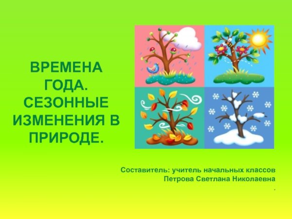 Смена времен года