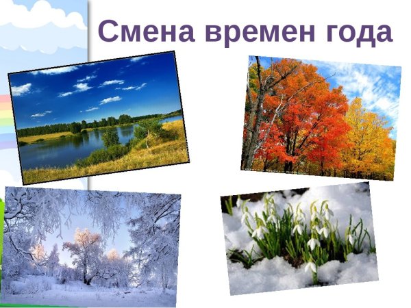 Иллюстрации с изображением времен года