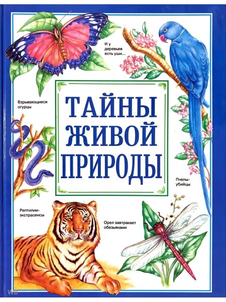 Энциклопедия Росмэн тайны живой природы