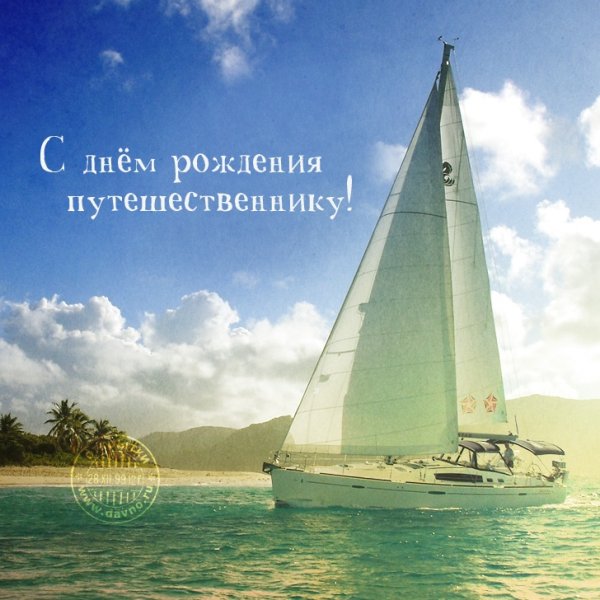 С днем рождения путешественнику