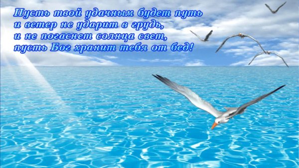 Поздравительные открытки с морем