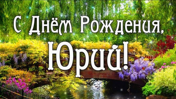 С днём рождения Юрий