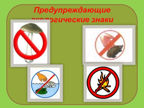 Новые предупреждающие знаки