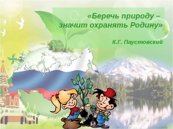 Берегите природу