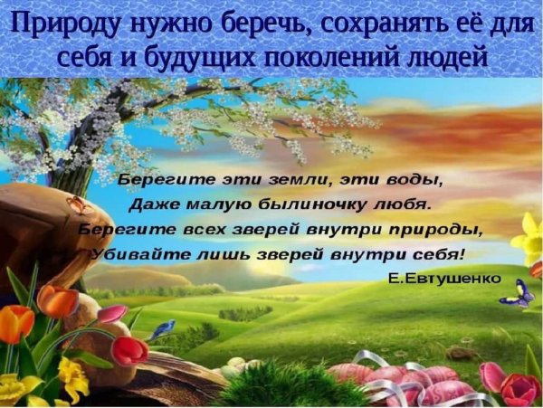 Охрана природы