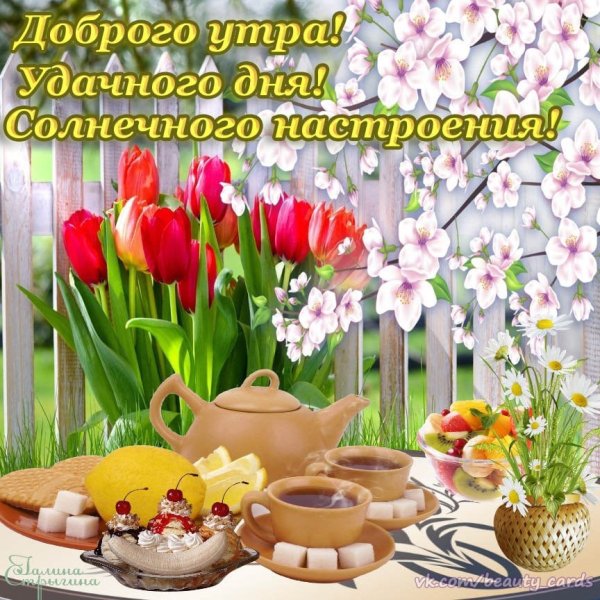 Позитивные пожелания с добрым весенним утром