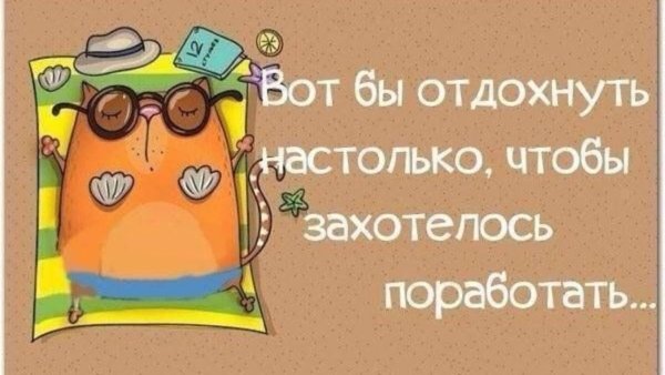 Высказывания про отпуск