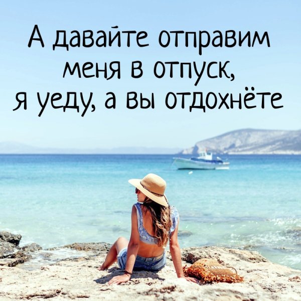 Цитаты про отдых на море
