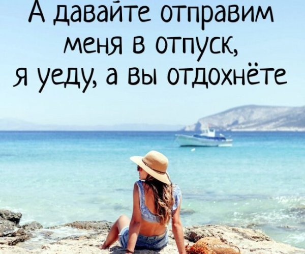 Высказывания про отпуск