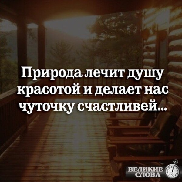 Природа лечит душу