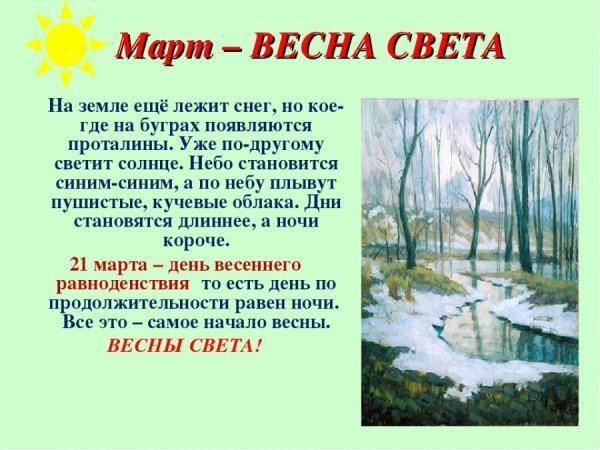 Март Весна тема