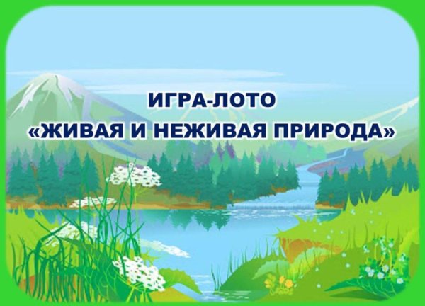 Живая природа для детей
