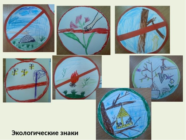 Природоохранные знаки