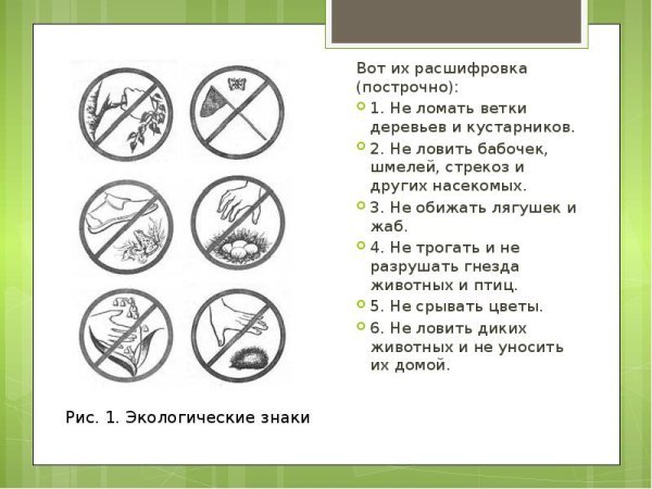 Природоохранные знаки