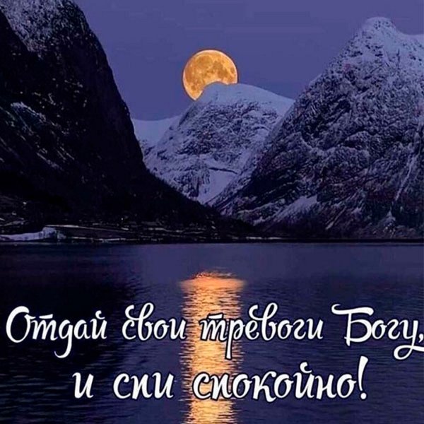 Православные пожелания спокойной ночи