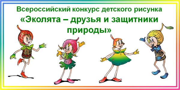 Эколята РФ