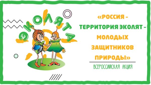 Эколята герои