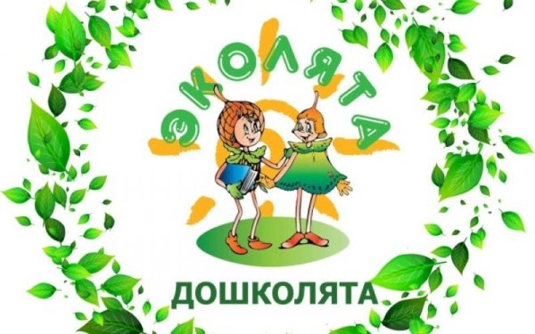 Эколята защитники природы