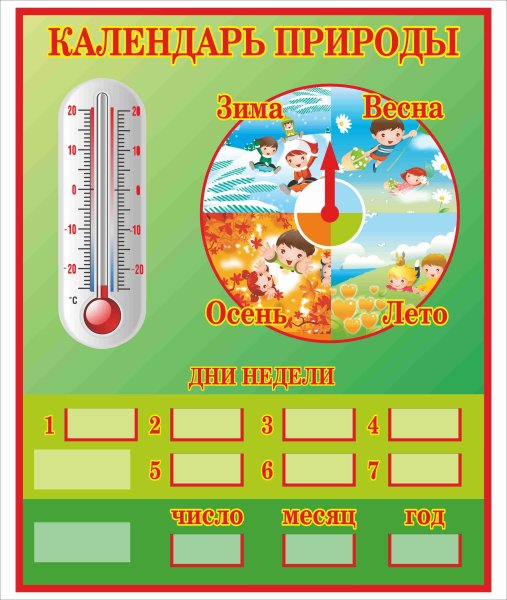 Календарь природы