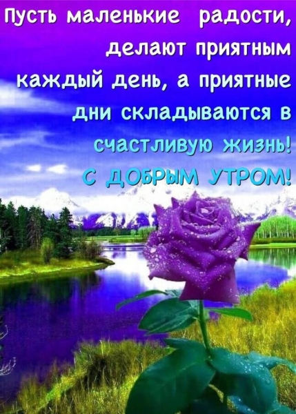 Душевные пожелания с добрым утром