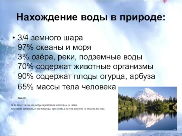 Нахождение воды в природе химия